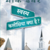 स्वस्थ कलीसिया क्या है? (What Is a Healthy Church?)