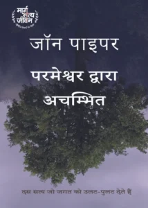 परमेश्वर द्वारा अचम्भित (Astonished By God)