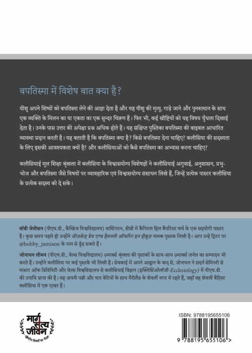 बपतिस्मा को समझना (Understanding Baptism)