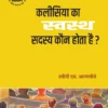 कलीसिया का स्वस्थ सदस्य कौन होता है? (What Is Healthy Church Member?)