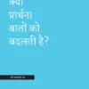 क्या प्रार्थना बातों को बदलती है?