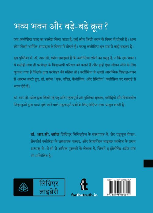 कलीसिया क्या है? (What is The Church?)