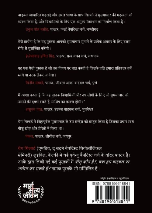 सुसमाचार क्या है? <br>(What Is The Gospel?)