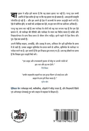 Marg Satya Jeevan 31 विश्नास द्वारा साहसी