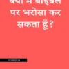 क्या मैं बाइबल पर भरोसा कर सकता हूँ? <br>(Can I Trust The Bible?)