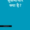 सुसमाचार क्या है? (What is the Gospel?)