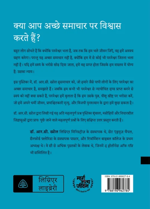 सुसमाचार क्या है? (What is the Gospel?)