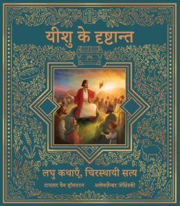 यीशु के दृष्टान्त <br> (The Parables of Jesus)