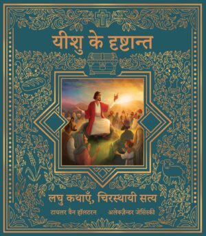 यीशु के दृष्टान्त <br> (The Parables of Jesus)