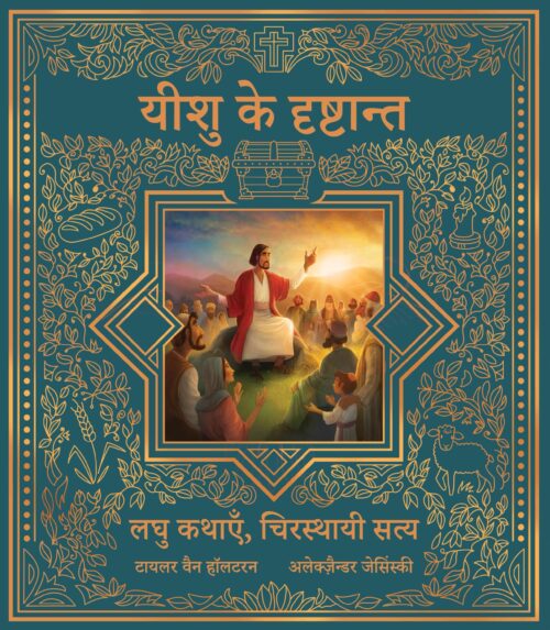 यीशु के दृष्टान्त <br> (The Parables of Jesus)