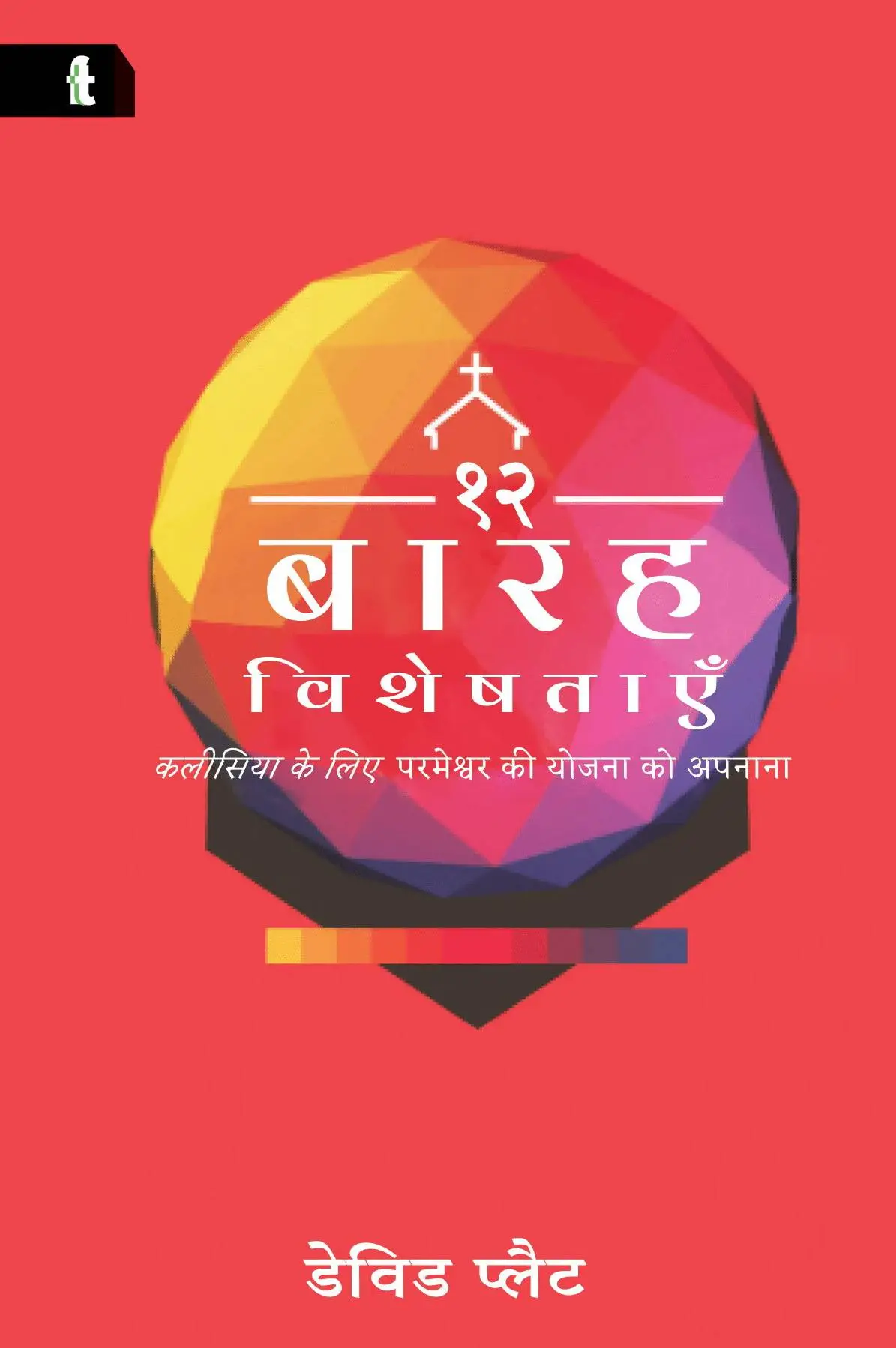 12 विशेषताएँ Cover