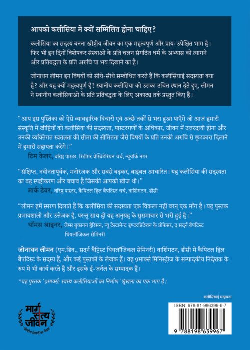 कलीसियाई सदस्यता  <br> (Church Membership)