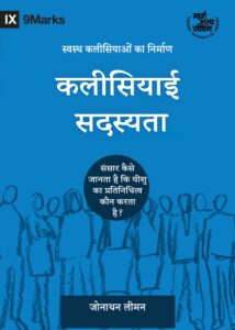 कलीसियाई सदस्यता  <br> (Church Membership)