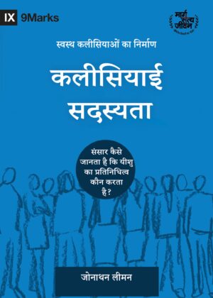 कलीसियाई सदस्यता  <br> (Church Membership)