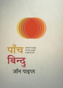 पाँच बिन्दु (Five Points)