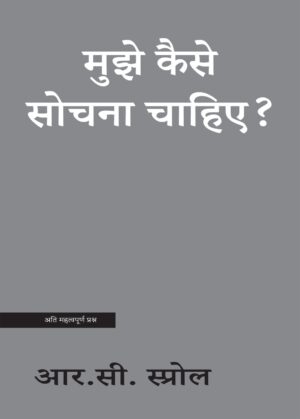 मुझेे कैैसे सोचना चाहिए? How Should I think?