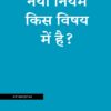 नया नियम किस विषय मेंं हैै? What is the New Testament about?