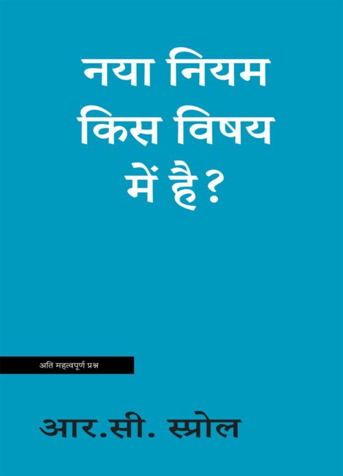 WhatsApp Image 2026-02-27 at 16.32.01 नया नियम किस विषय मेंं हैै? What is the New Testament about?