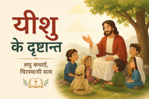 यीशु के दृष्टान्त