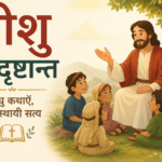 यीशु के दृष्टान्त