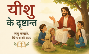 यीशु के दृष्टान्त